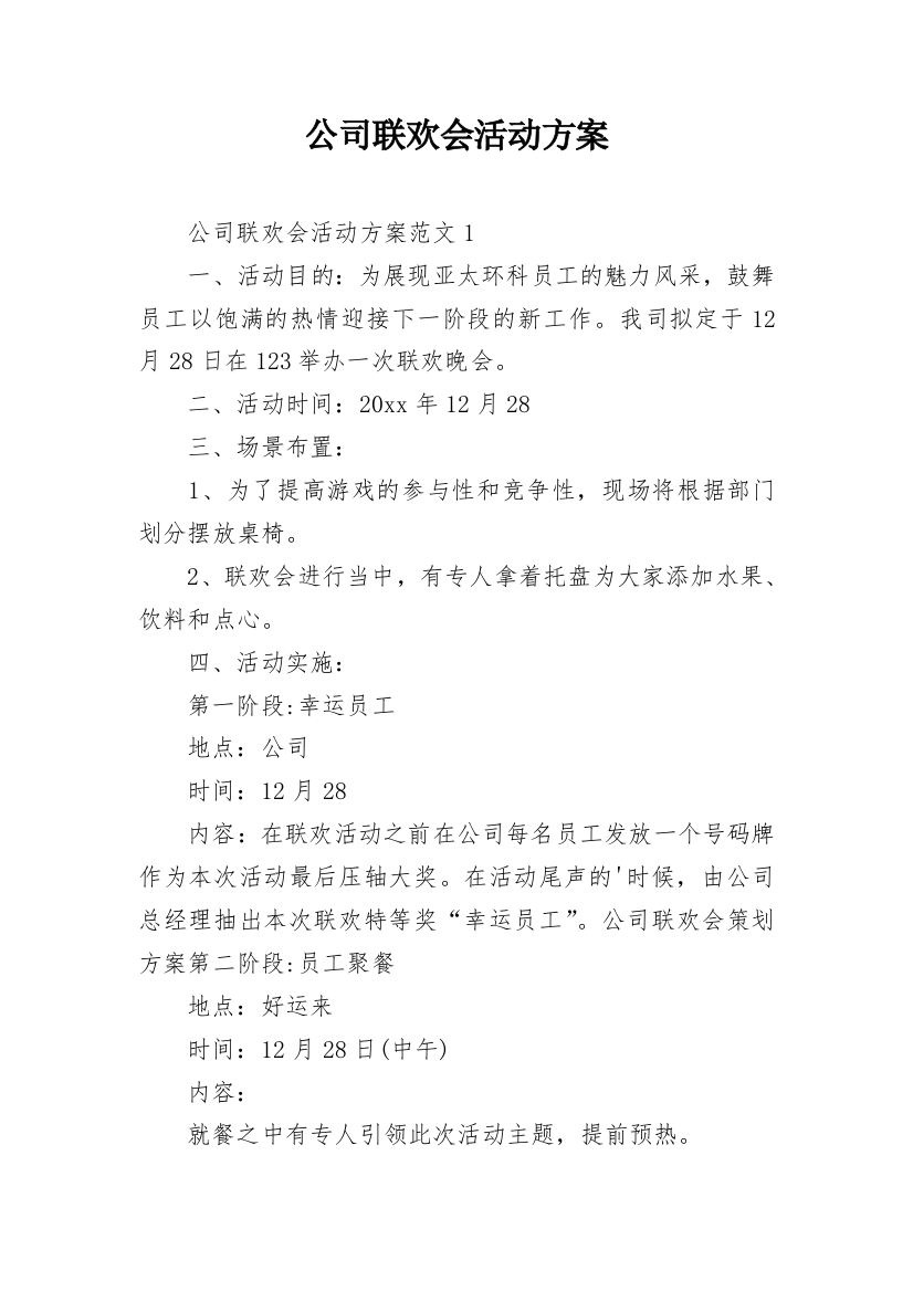 公司联欢会活动方案_3