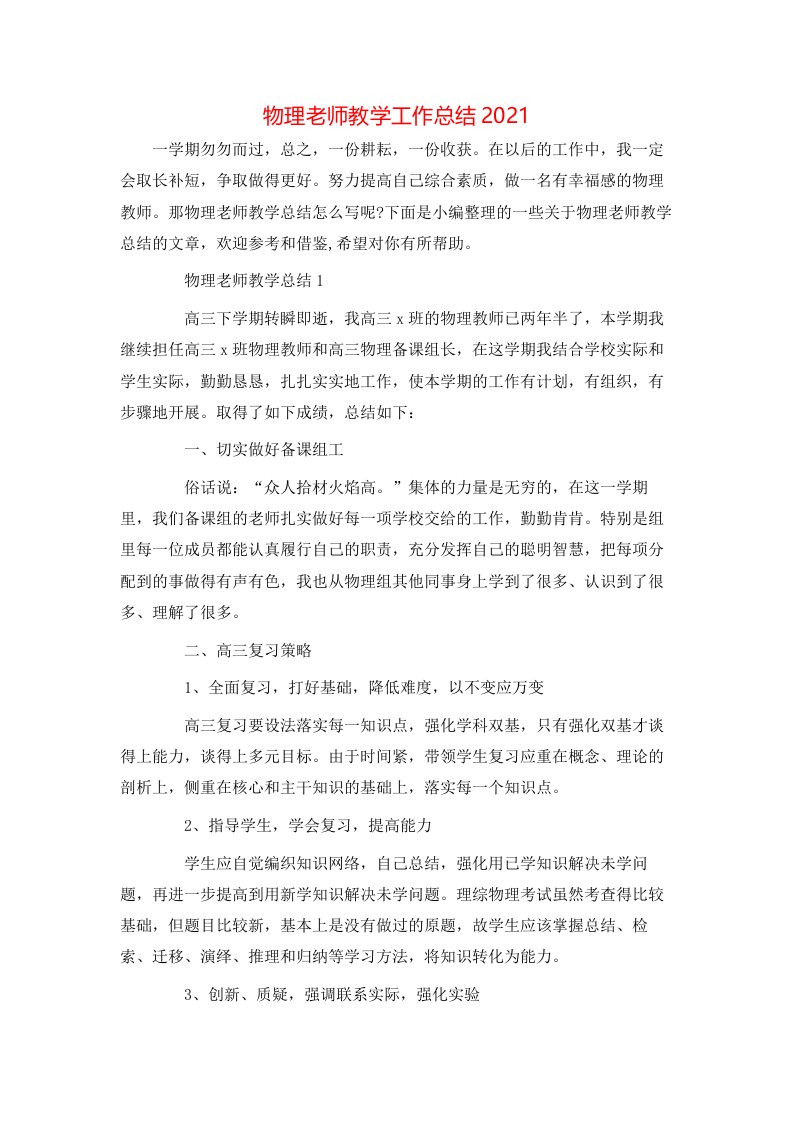 物理老师教学工作总结2021