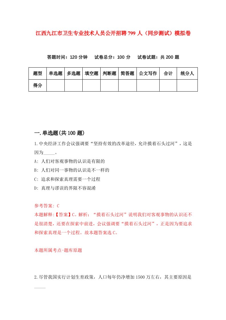 江西九江市卫生专业技术人员公开招聘799人同步测试模拟卷第39次