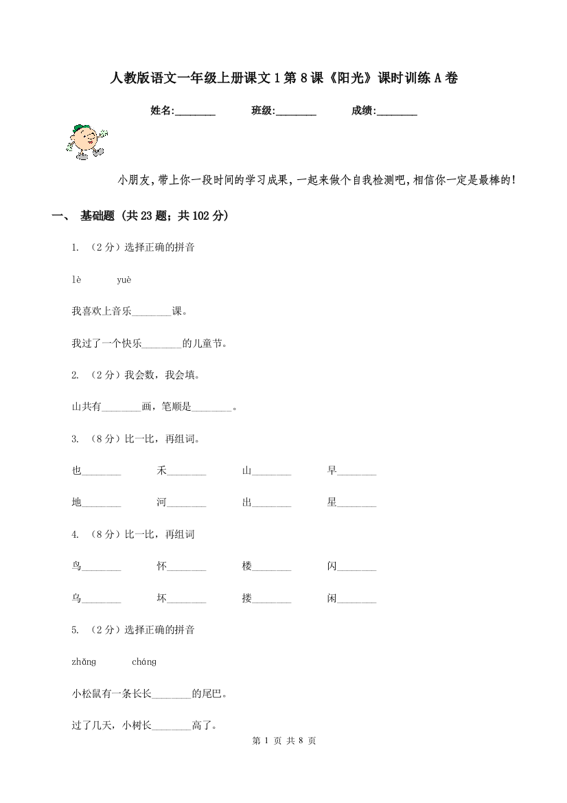 人教版语文一年级上册课文1第8课阳光课时训练A卷