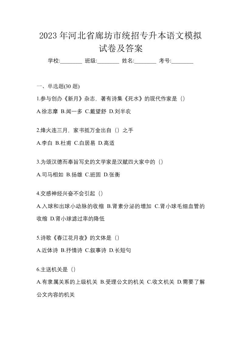 2023年河北省廊坊市统招专升本语文模拟试卷及答案