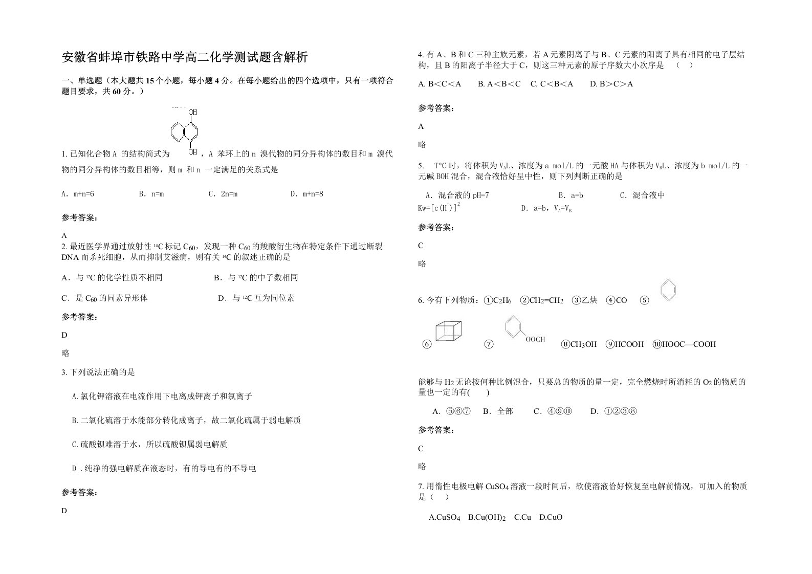 安徽省蚌埠市铁路中学高二化学测试题含解析