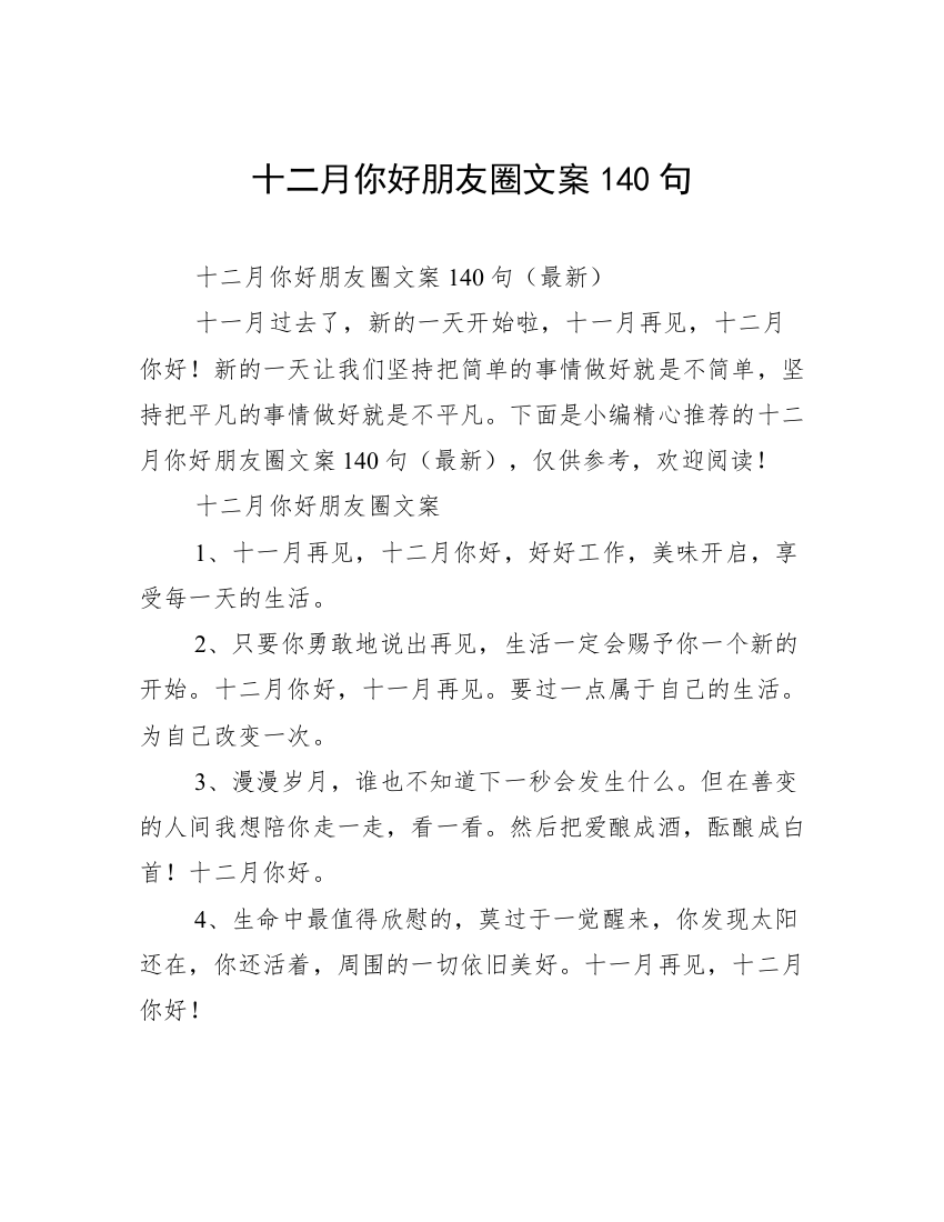 十二月你好朋友圈文案140句