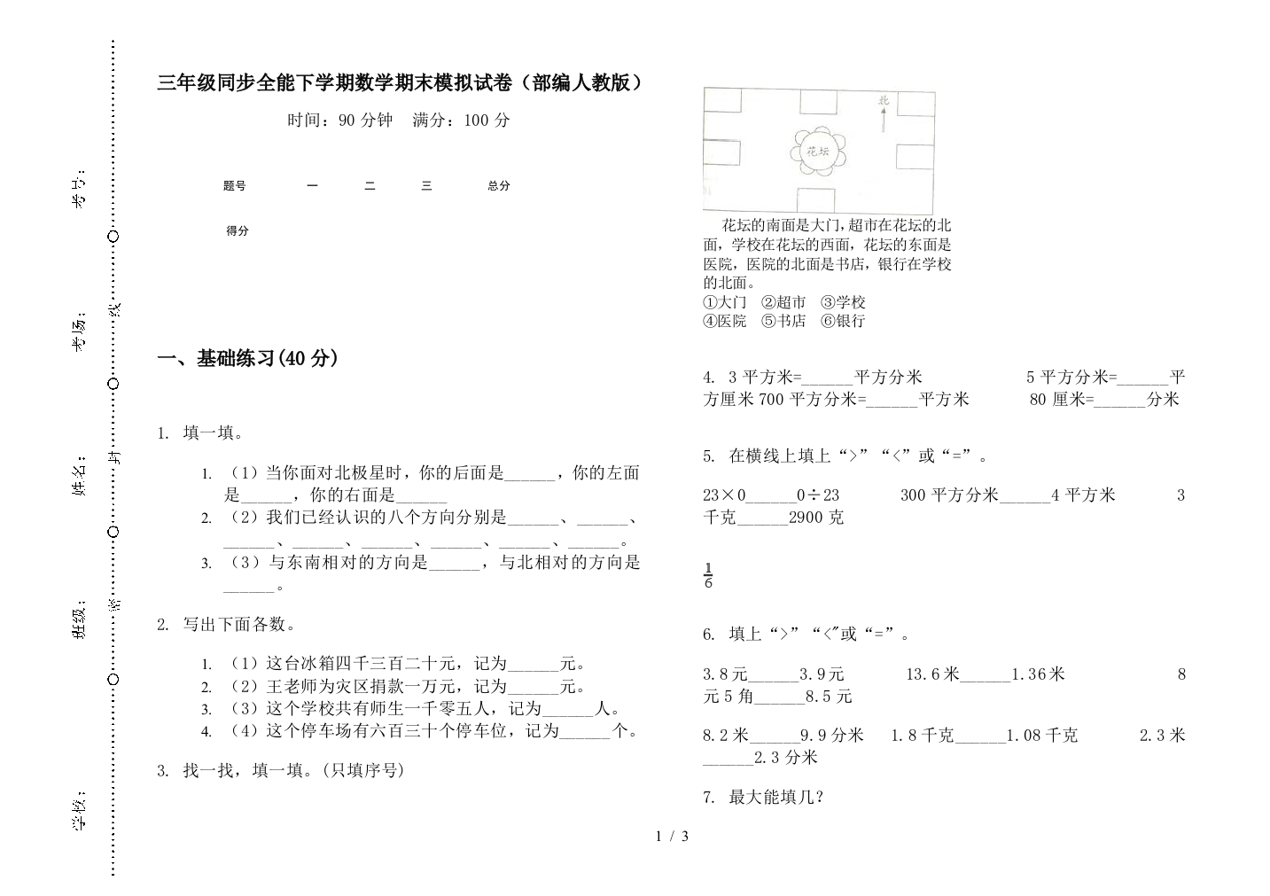 三年级同步全能下学期数学期末模拟试卷(部编人教版)