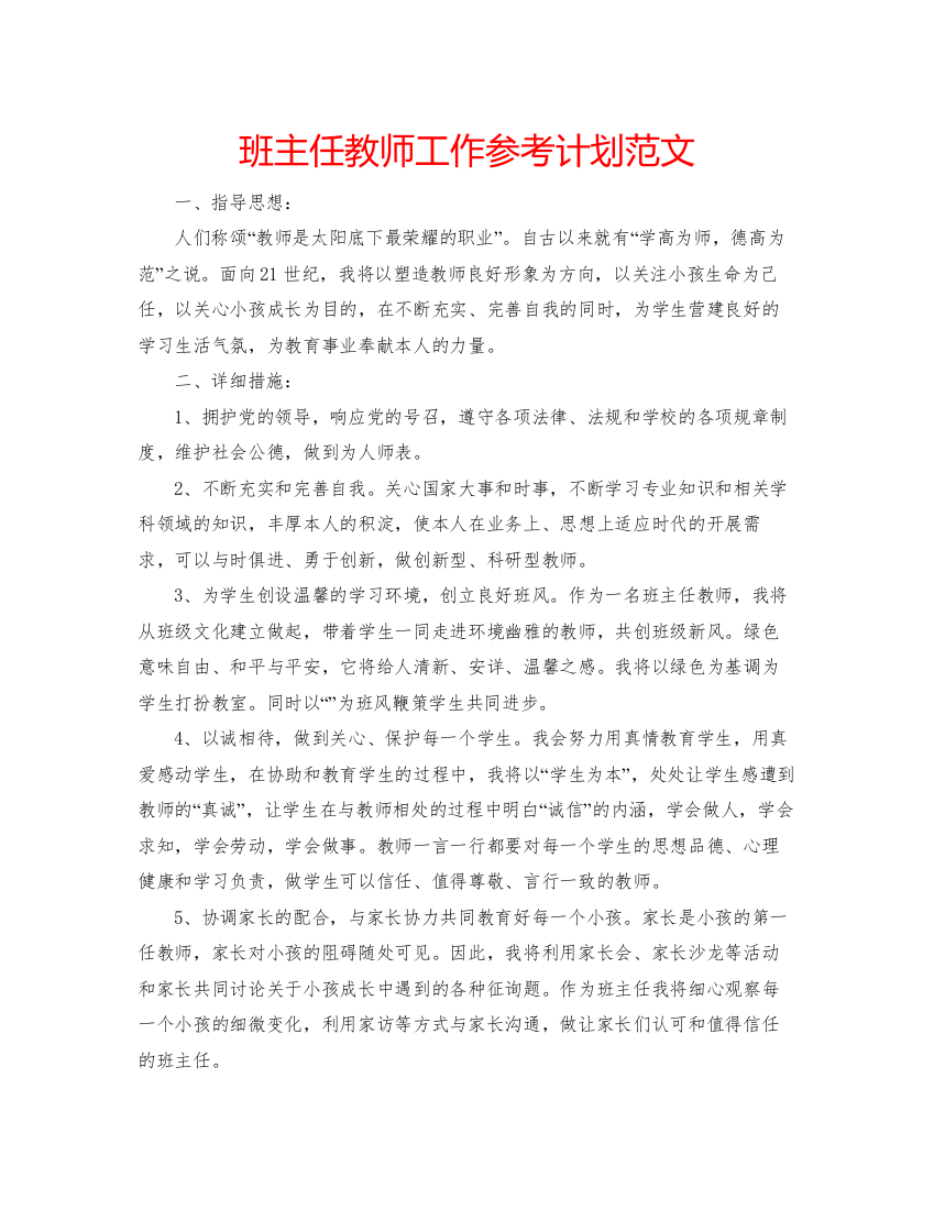 精编班主任教师工作参考计划范文