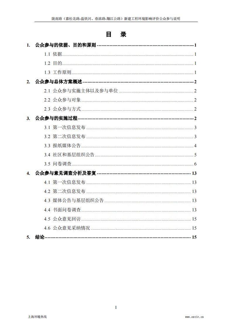 环境影响评价报告公示：陇南路（嘉松北路-盐铁河、春浓路-翔江公路）新建工程环境影响评价公众参与说明环评报告