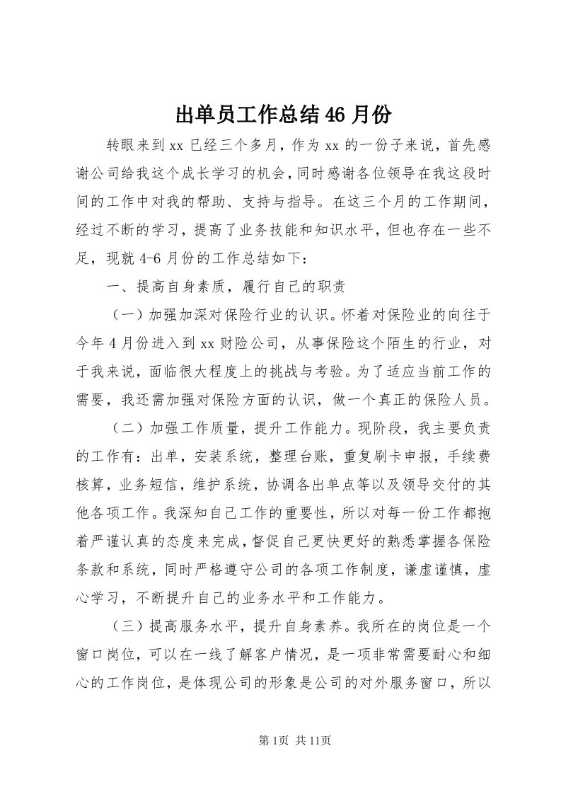 出单员工作总结46月份