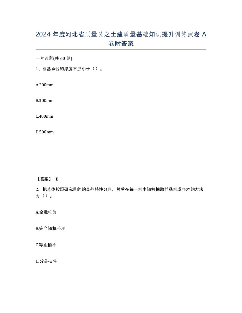 2024年度河北省质量员之土建质量基础知识提升训练试卷A卷附答案