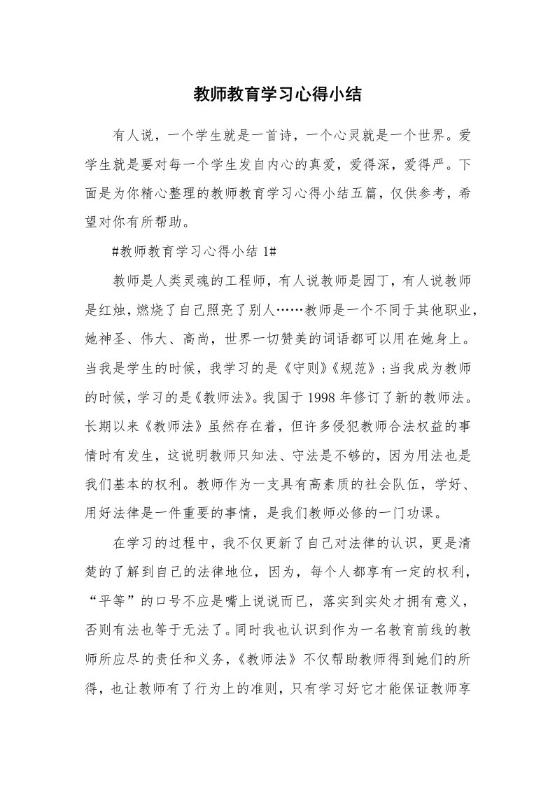 教学心得_教师教育学习心得小结