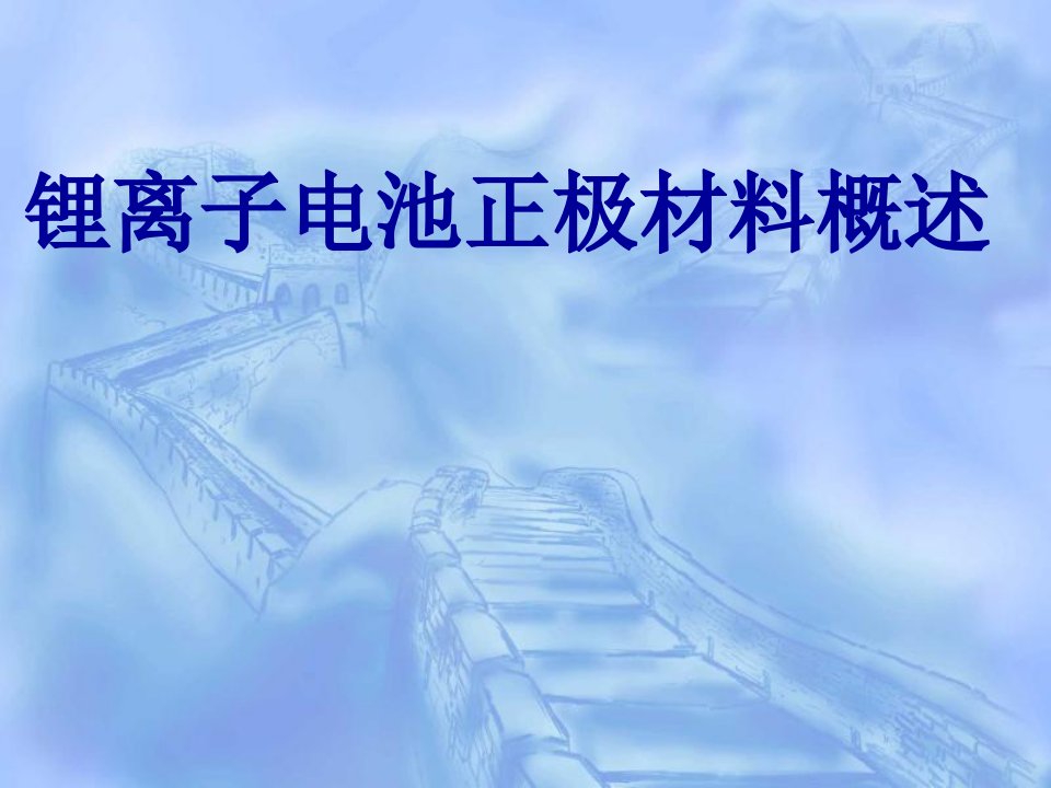 锂离子电池正极材料概述