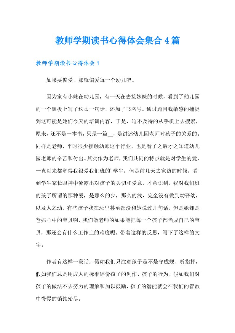 教师学期读书心得体会集合4篇