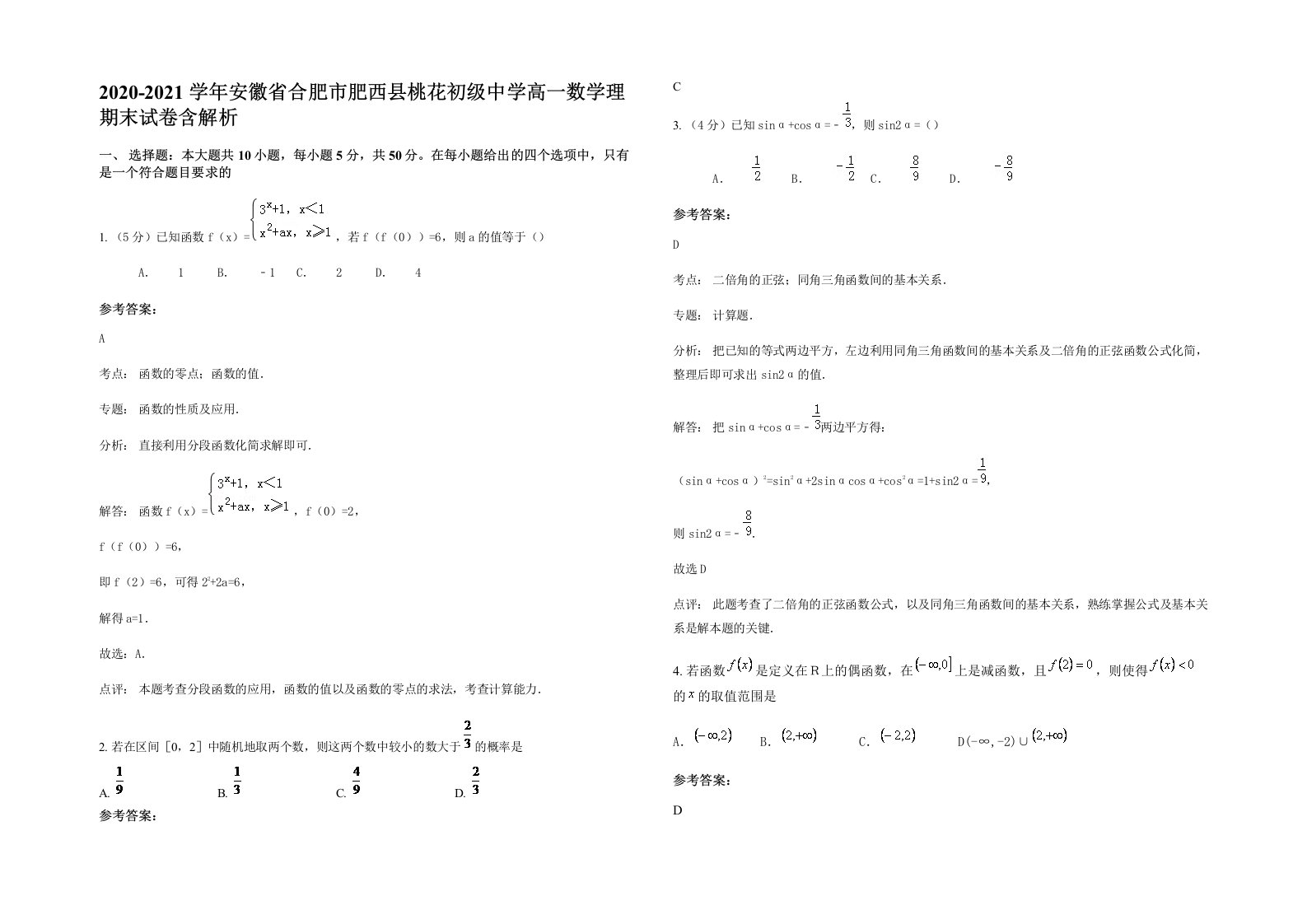 2020-2021学年安徽省合肥市肥西县桃花初级中学高一数学理期末试卷含解析