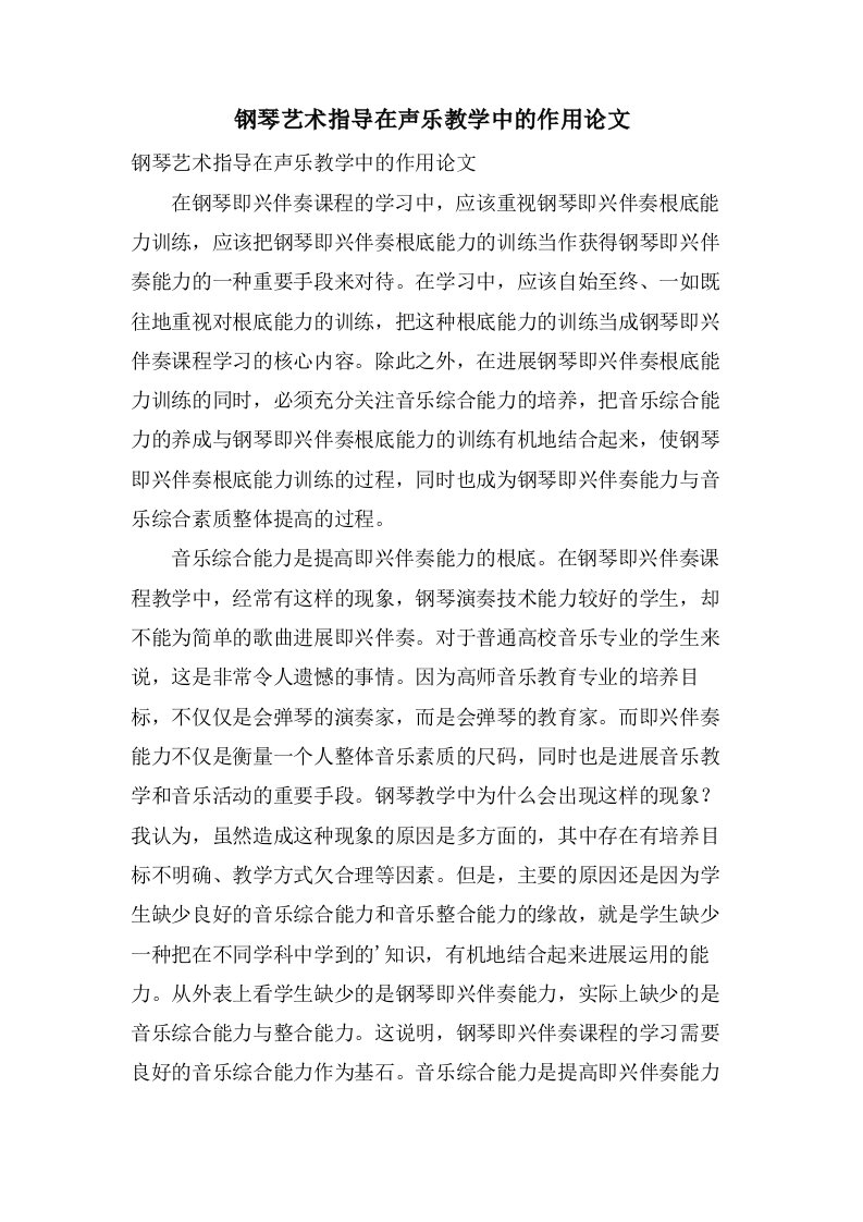 钢琴艺术指导在声乐教学中的作用论文