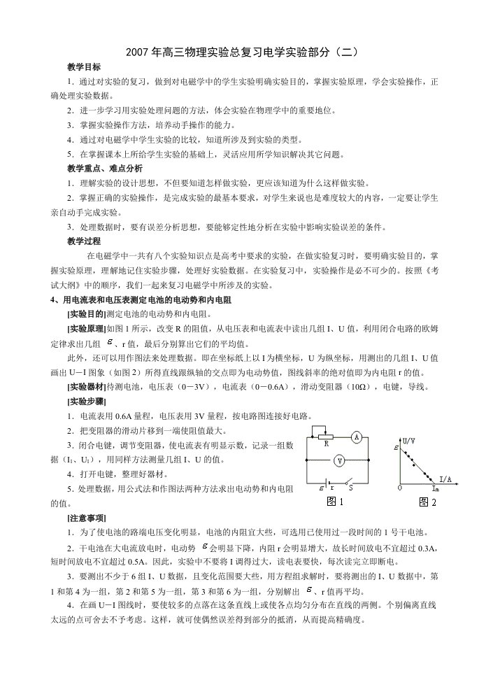 学年度高三物理实验总复习电学实验部分