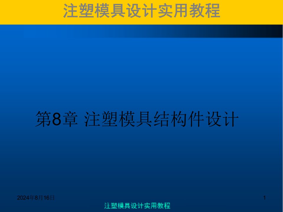 注塑模具实用教程第8章注塑模结构件设计ppt课件