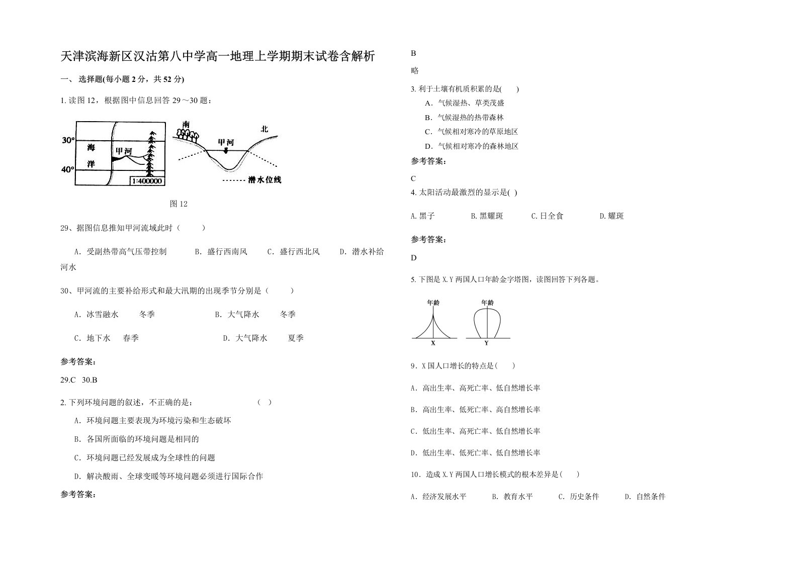 天津滨海新区汉沽第八中学高一地理上学期期末试卷含解析