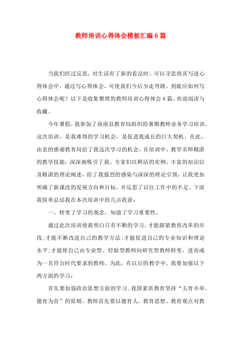 教师培训心得体会模板汇编6篇