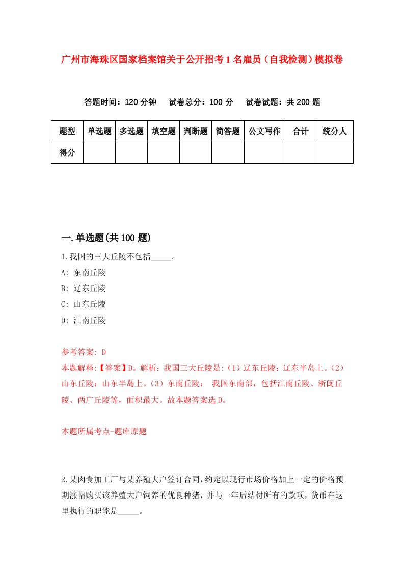 广州市海珠区国家档案馆关于公开招考1名雇员自我检测模拟卷第3期