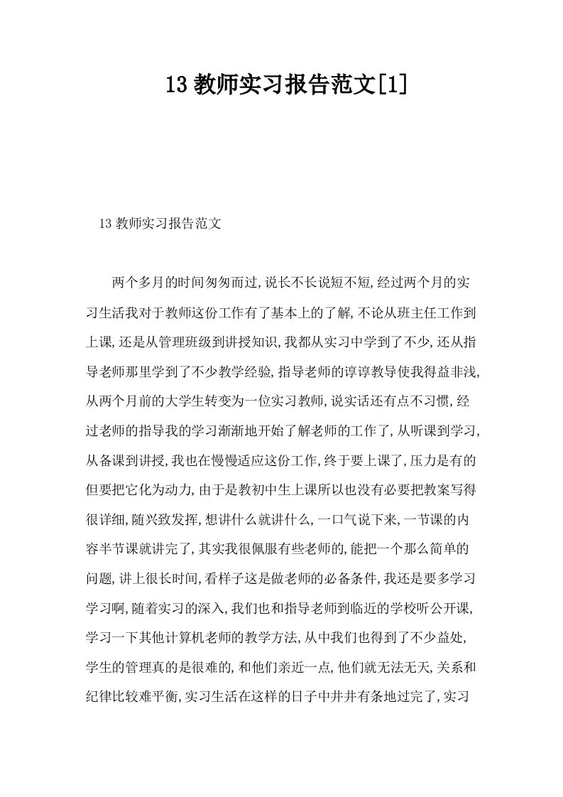 13教师实习报告范文1