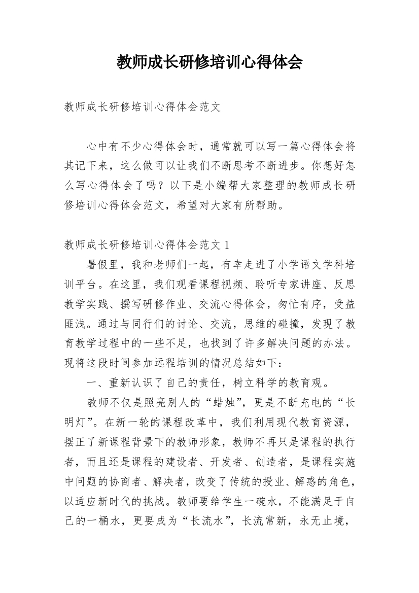 教师成长研修培训心得体会