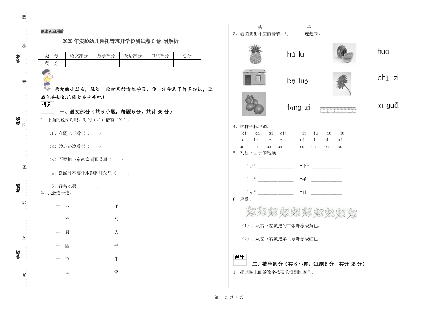 2020年实验幼儿园托管班开学检测试卷C卷-附解析