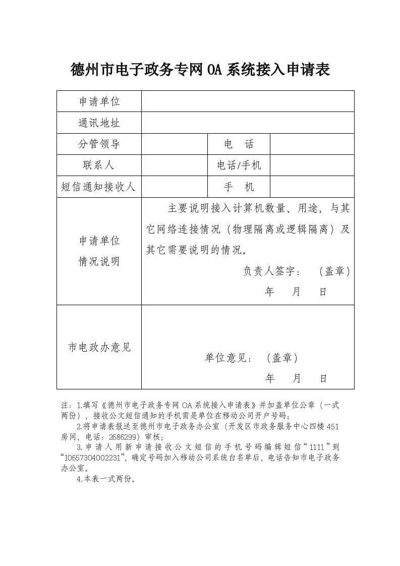 德州巿电子政务专网OA系统接入申请表