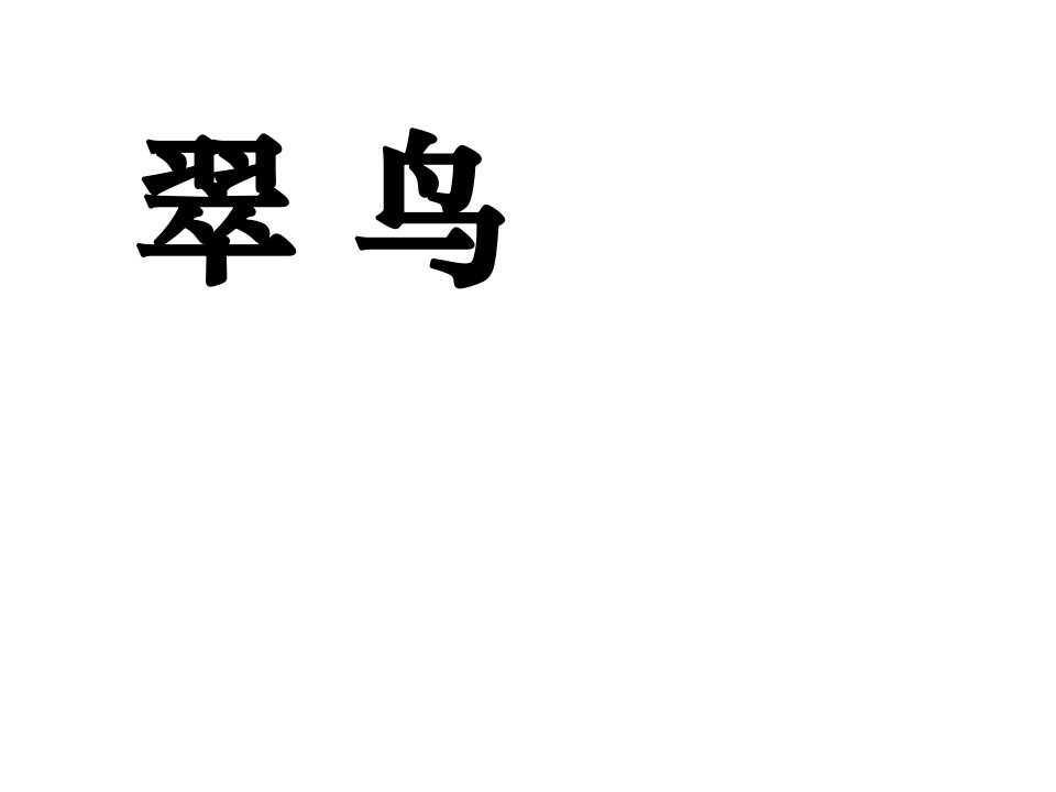 人教版小学三年级下册语文翠鸟教学