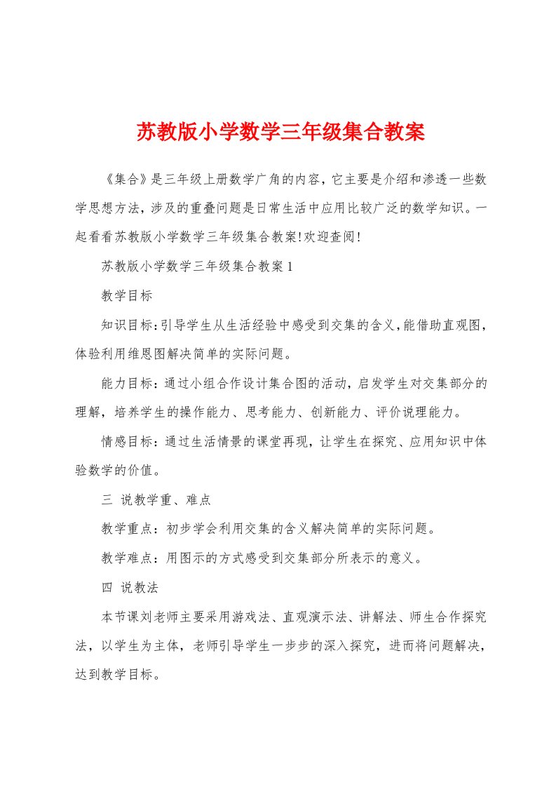 苏教版小学数学三年级集合教案