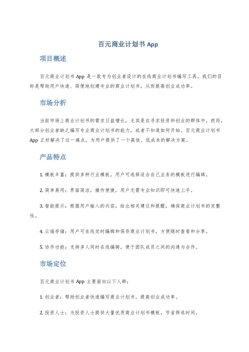 百元商业计划书app