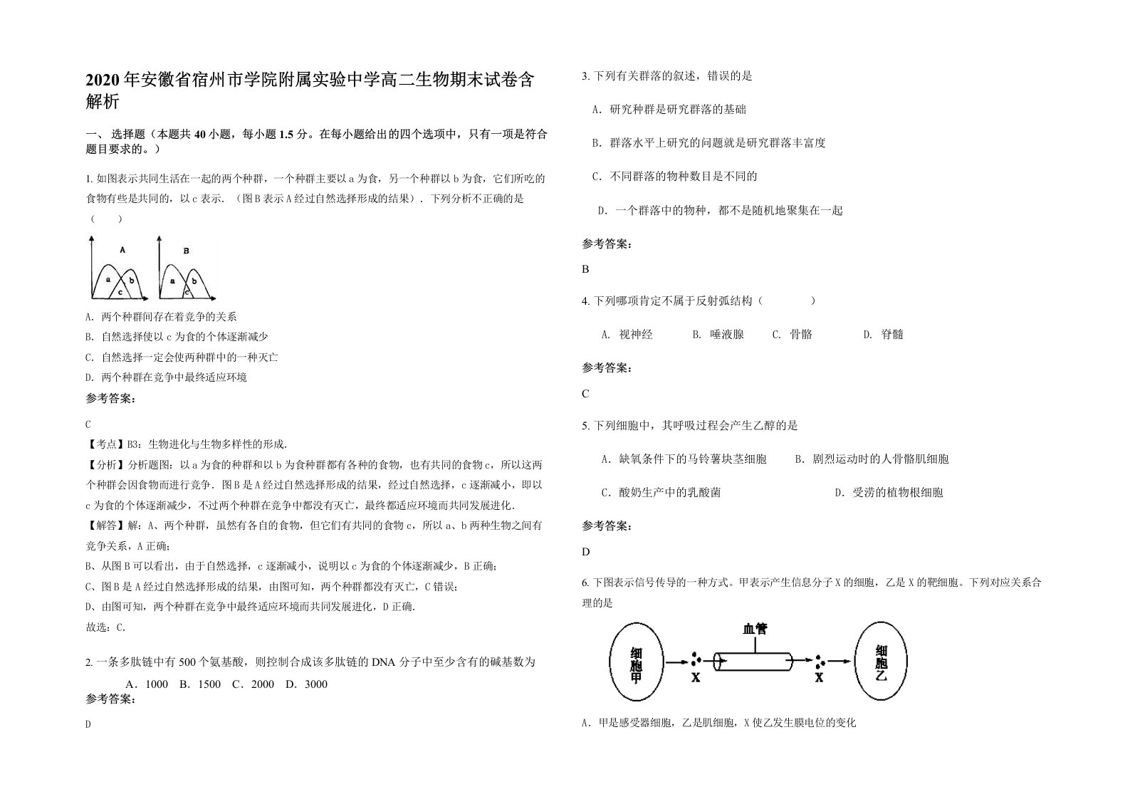 2020年安徽省宿州市学院附属实验中学高二生物期末试卷含解析