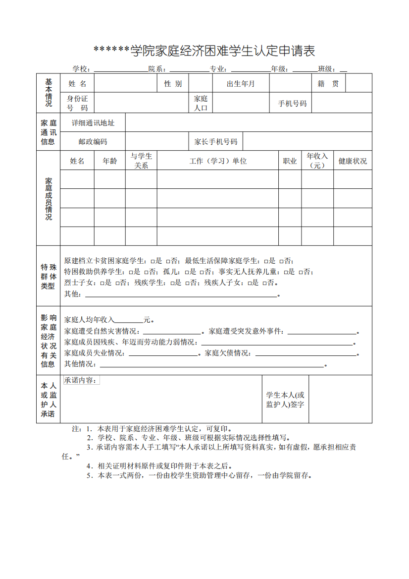 学院家庭经济困难学生认定申请表