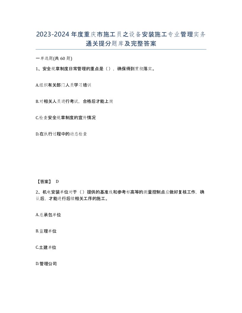 2023-2024年度重庆市施工员之设备安装施工专业管理实务通关提分题库及完整答案