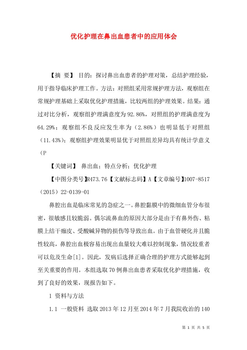 优化护理在鼻出血患者中的应用体会