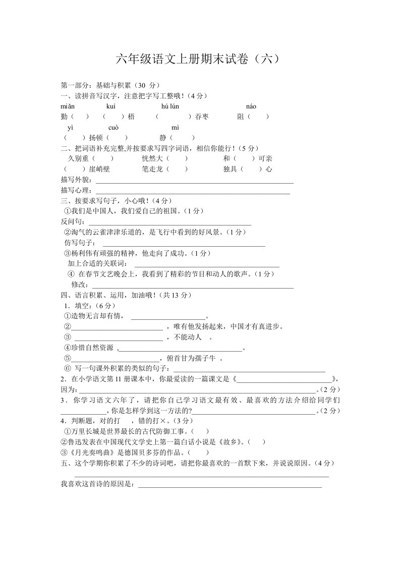 人教版六年级语文上册期末试卷