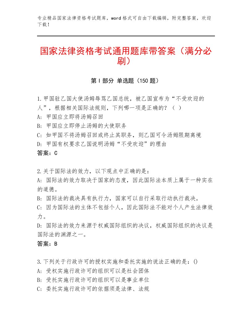 内部国家法律资格考试优选题库带答案解析