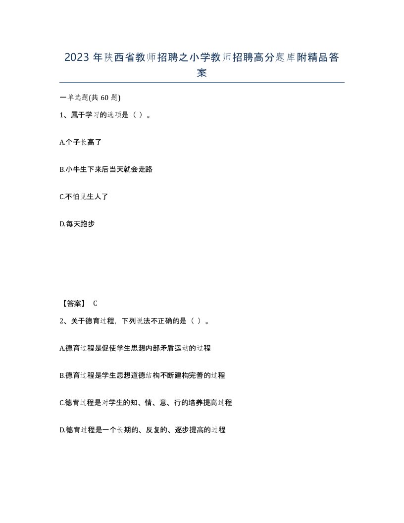 2023年陕西省教师招聘之小学教师招聘高分题库附答案