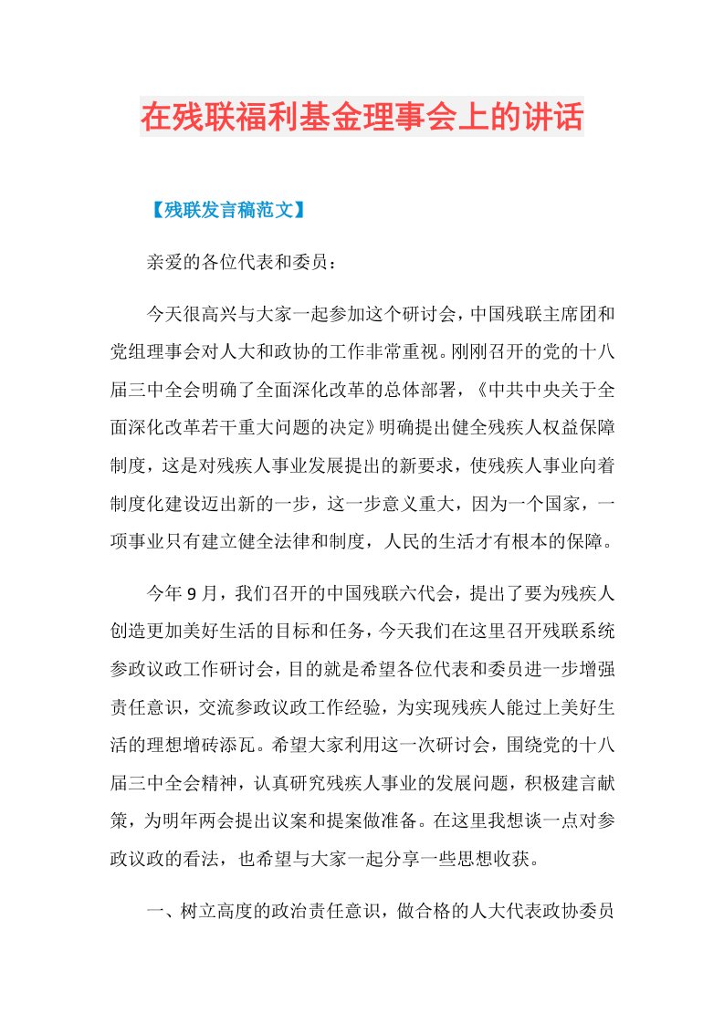 在残联福利基金理事会上的讲话