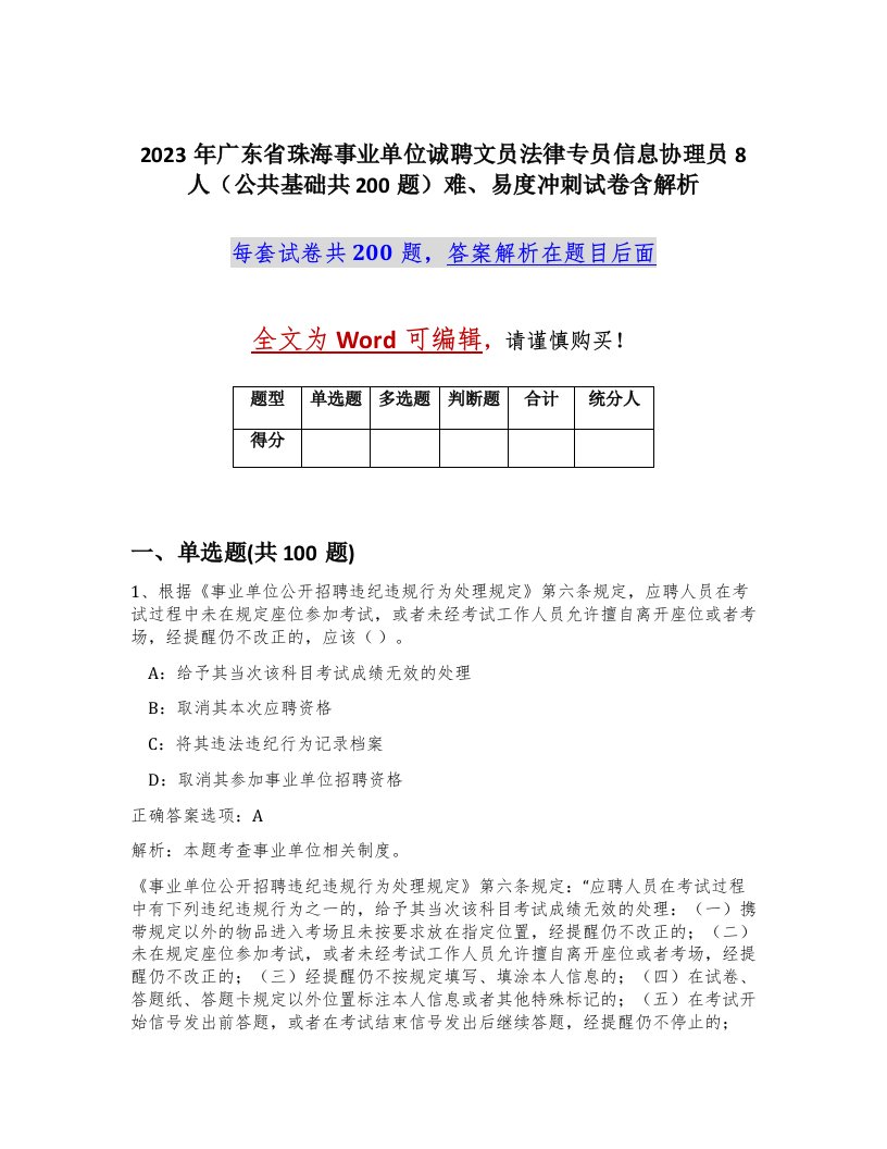 2023年广东省珠海事业单位诚聘文员法律专员信息协理员8人公共基础共200题难易度冲刺试卷含解析