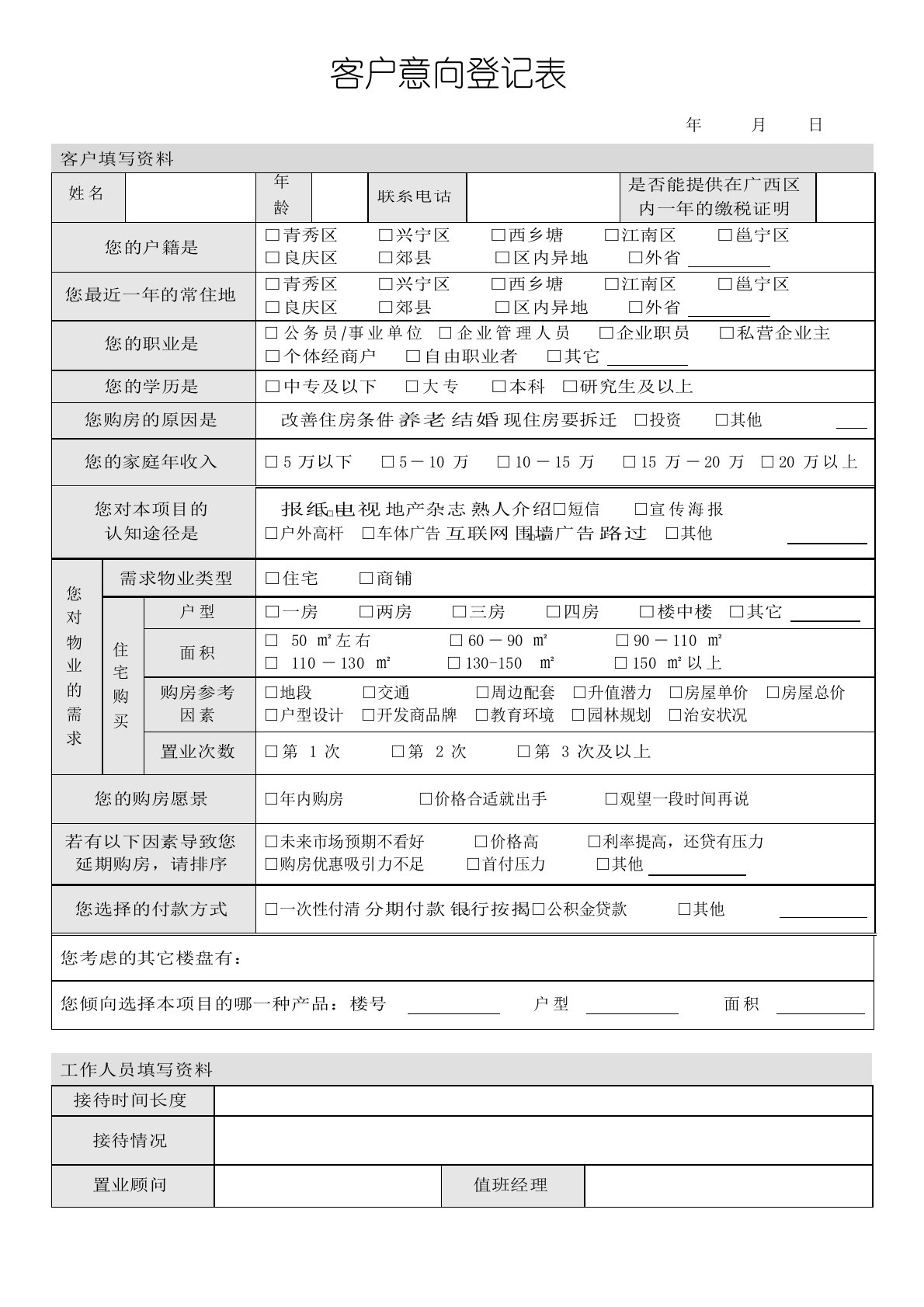 房地产销售管理-意向客户登记表