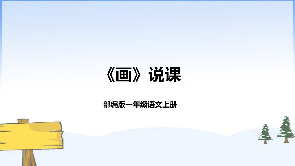 2022部编版小学一年级语文上册《画》说课课件（含教学反思）