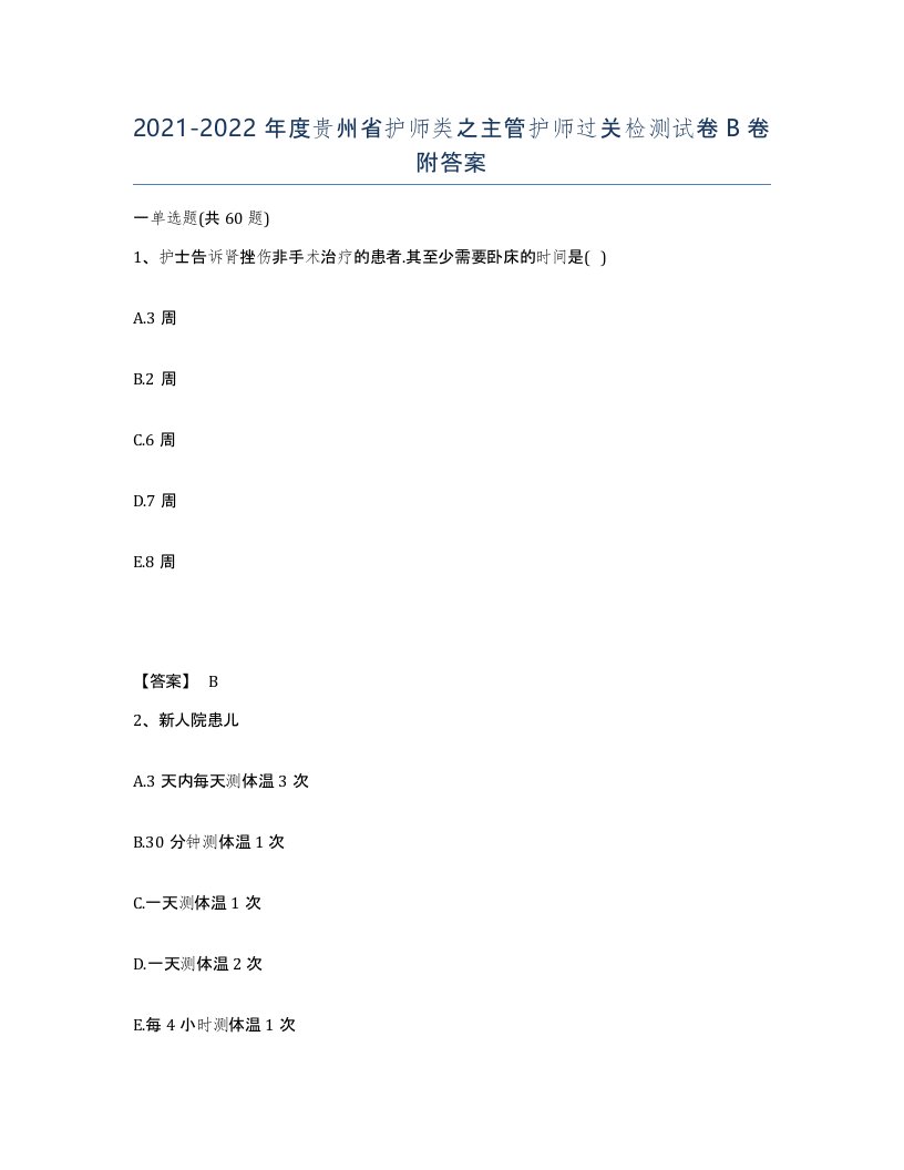 2021-2022年度贵州省护师类之主管护师过关检测试卷B卷附答案