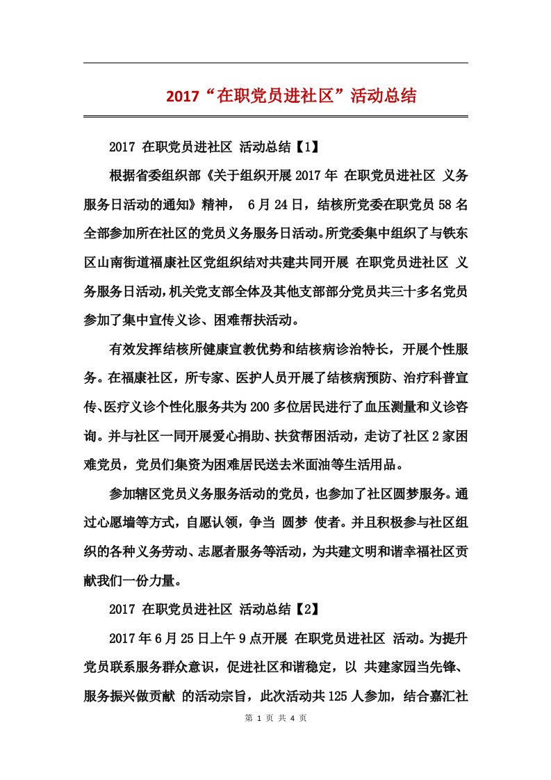 2017“在职党员进社区”活动总结