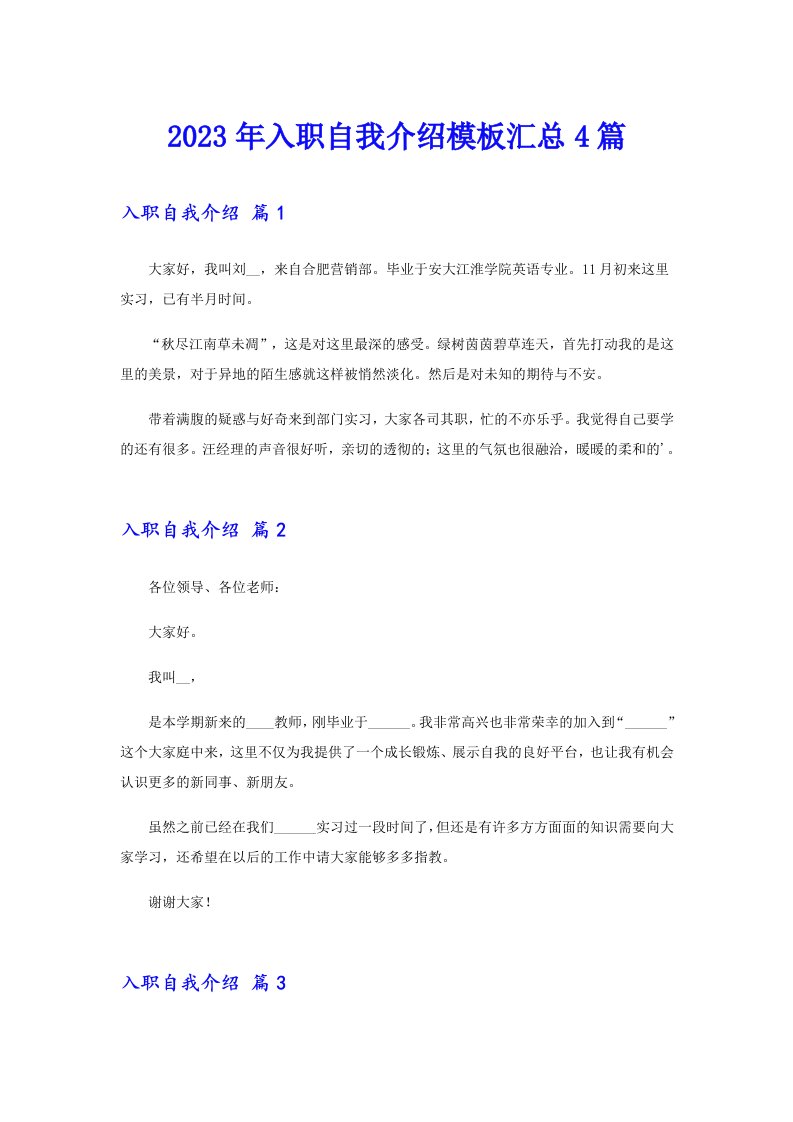 入职自我介绍模板汇总4篇