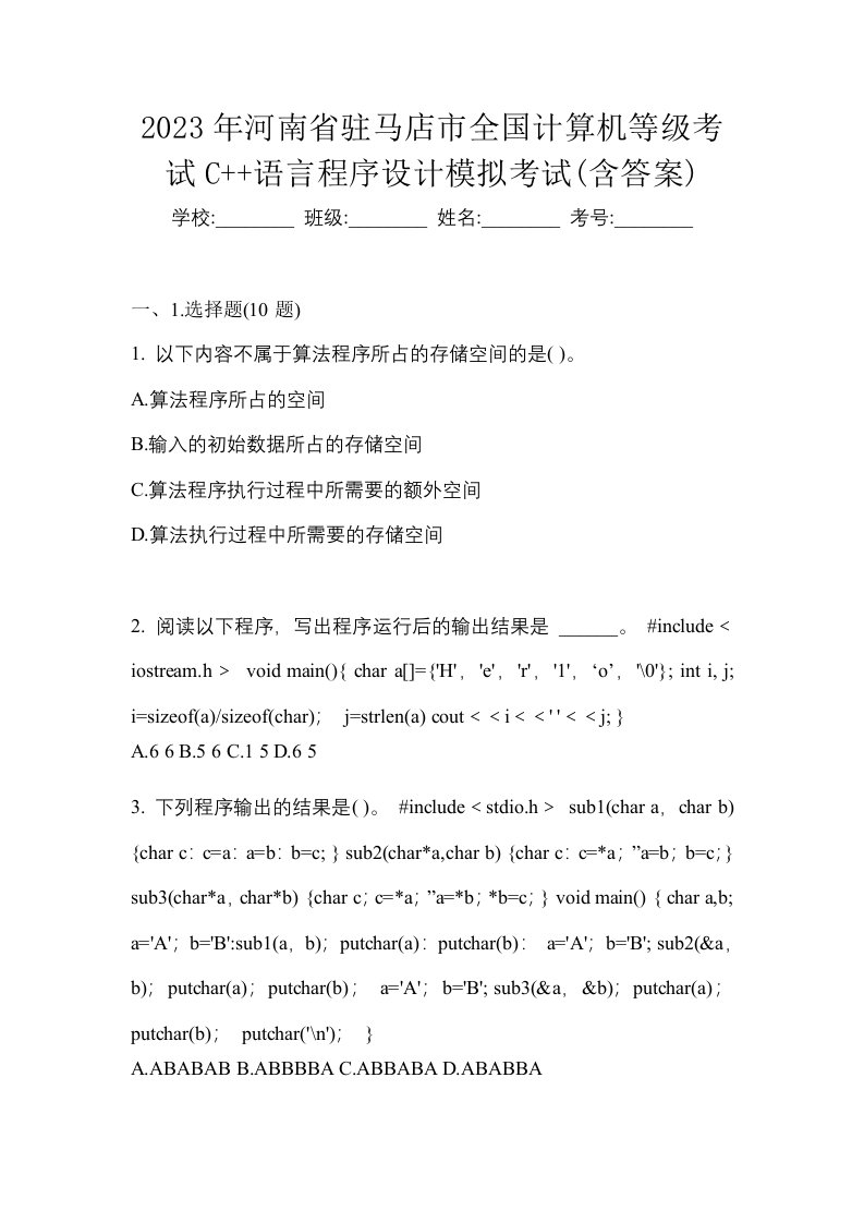 2023年河南省驻马店市全国计算机等级考试C语言程序设计模拟考试含答案