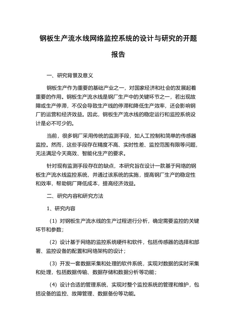 钢板生产流水线网络监控系统的设计与研究的开题报告