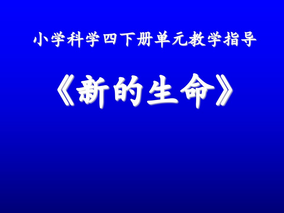 小学科学四下册单元教学指导新的生命