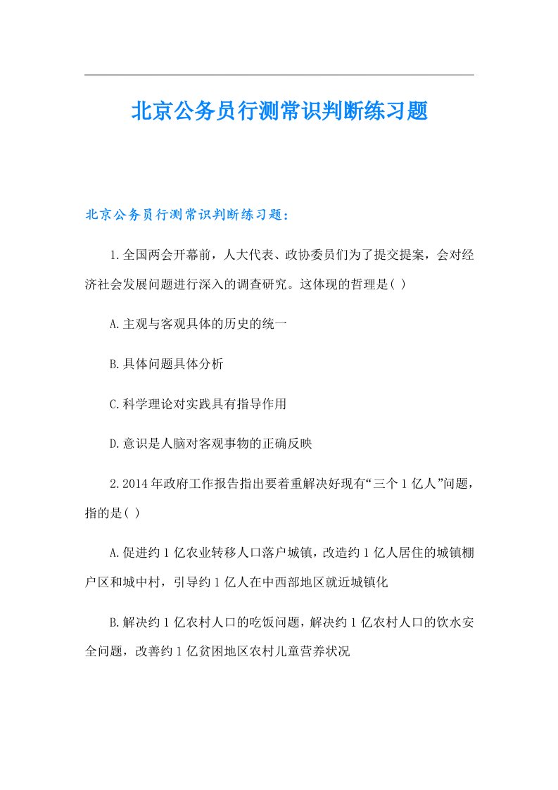 北京公务员行测常识判断练习题