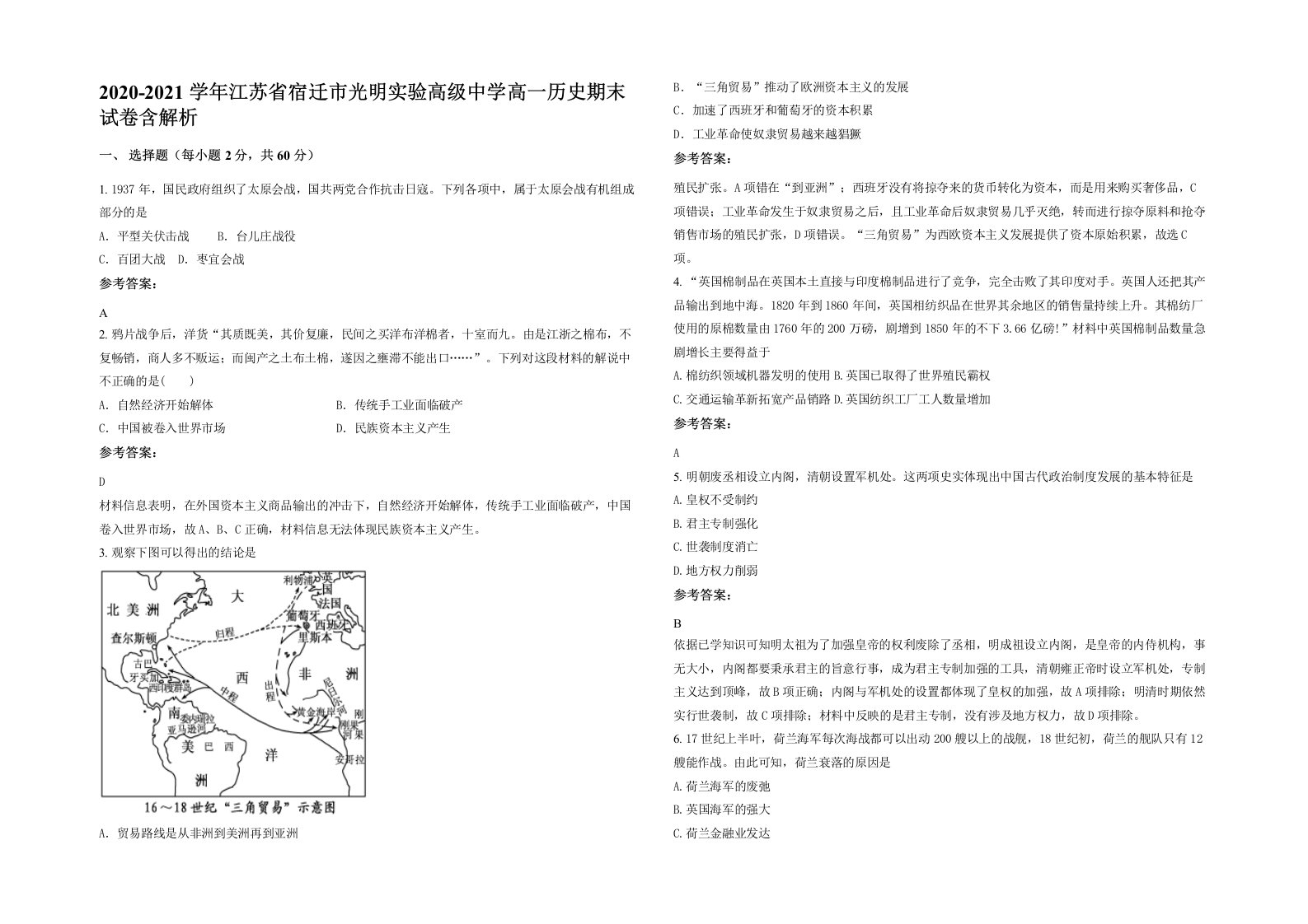 2020-2021学年江苏省宿迁市光明实验高级中学高一历史期末试卷含解析