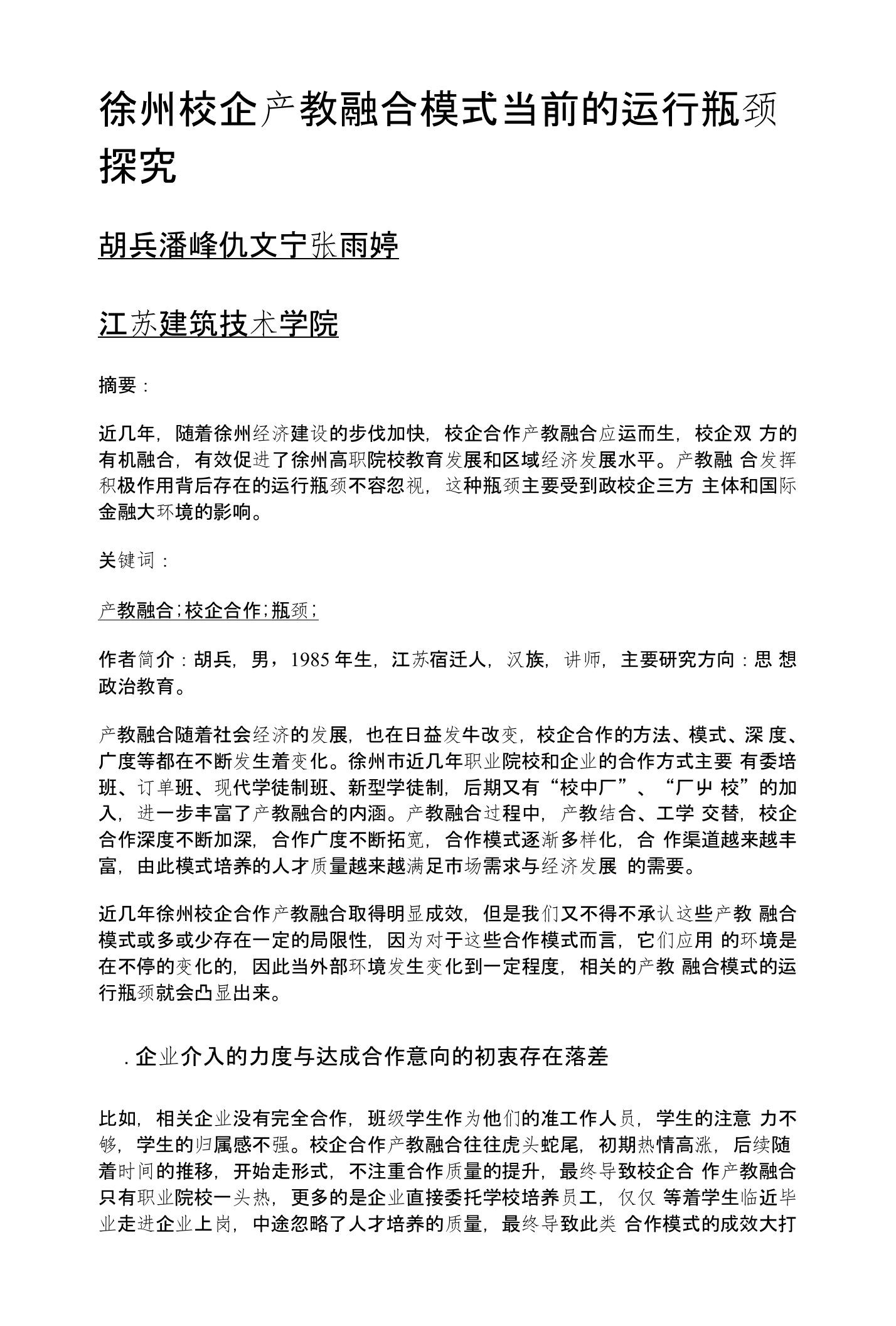 徐州校企产教融合模式当前的运行瓶颈探究