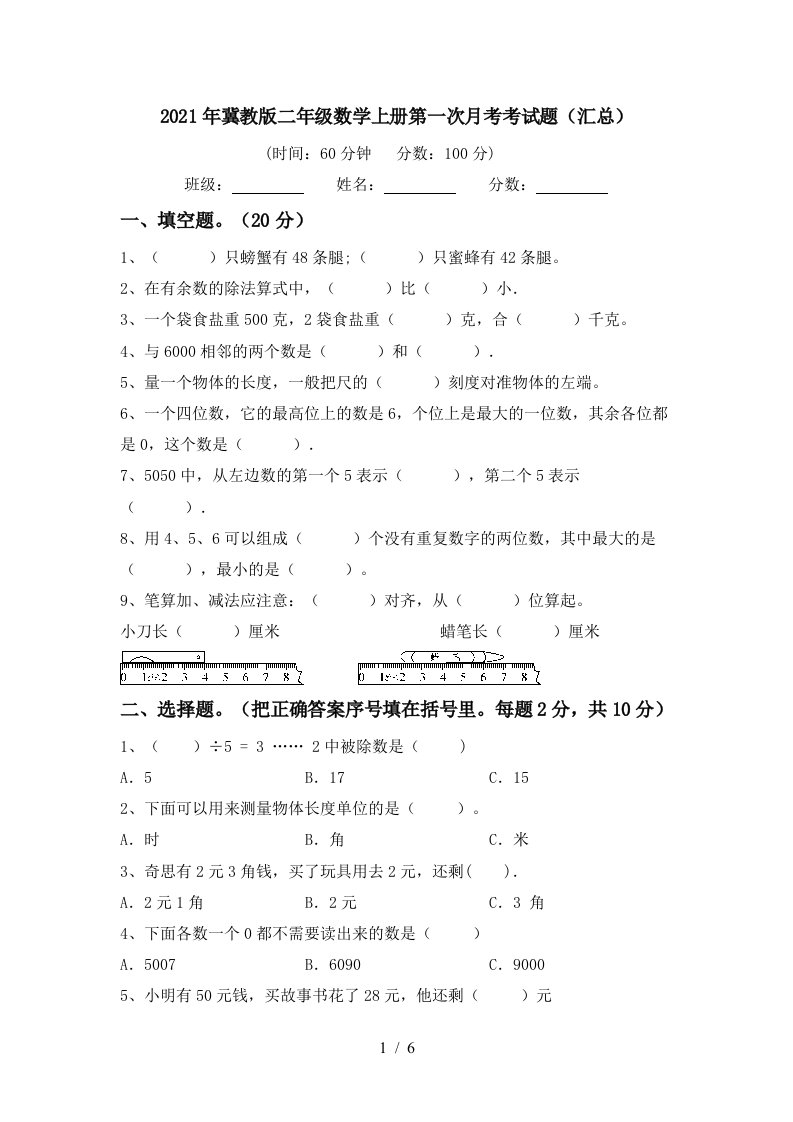 2021年冀教版二年级数学上册第一次月考考试题汇总